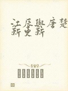 江辰与唐楚楚最新更新