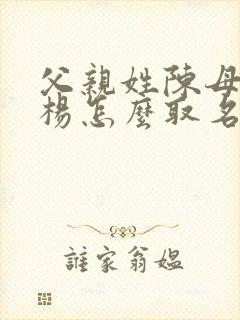 父亲姓陈母亲姓杨怎么取名