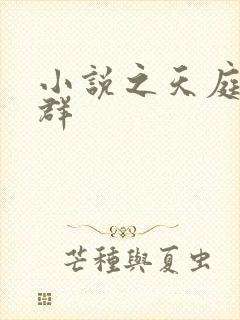 小说之天庭红包群封面