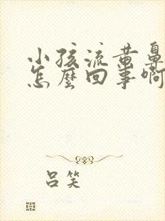 小孩流黄鼻涕是怎么回事啊