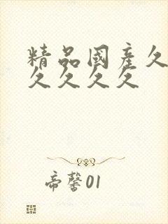 精品国产久久久久久久久