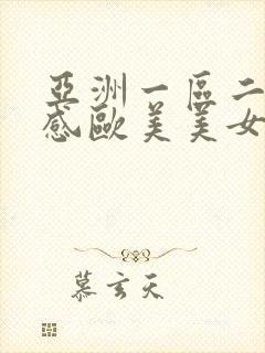 亚洲一区二区性感欧美美女视频