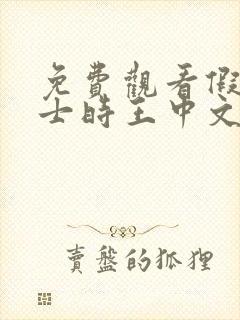 免费观看假面骑士时王中文版