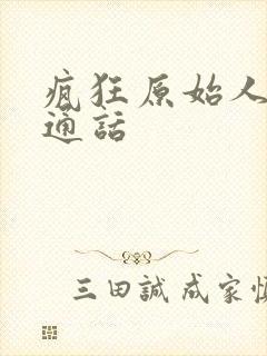 疯狂原始人1普通话