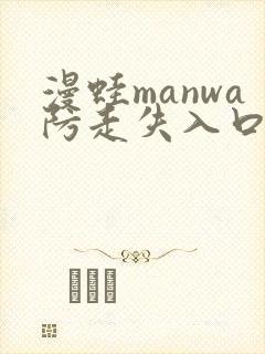 漫蛙manwa防走失入口封面