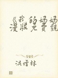 《我的妈妈》动漫版免费观看第二季