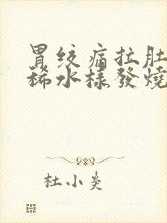 胃绞痛拉肚子拉稀水样发烧封面