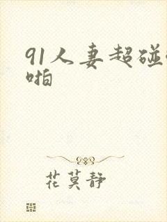 91人妻超碰啪啪