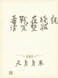 毒战在线观看高清完整版