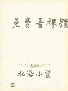 免费看裸体少女