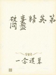 破事精英第一季网盘