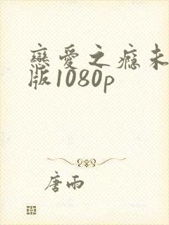 恋爱之瘾未删减版1080p