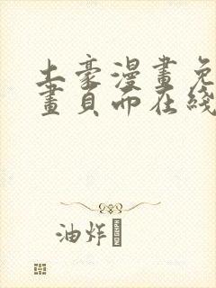 土豪漫画免费漫画页面在线看漫画免