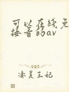 可以在线免费直接看的av
