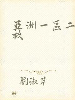 亚洲一区二区播放