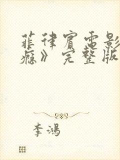 菲律宾电影《上瘾》完整版