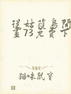 从姑获鸟开始漫画73免费下拉式观看