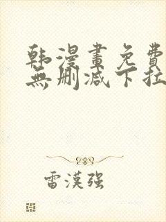 韩漫画免费漫画无删减下拉式