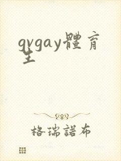gvgay体育生封面