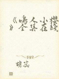 《鸣人小樱之夜》全集在线观看免费