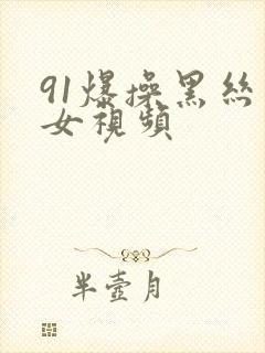 91爆操黑丝美女视频