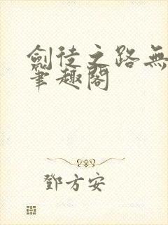 剑徒之路无弹窗笔趣阁封面