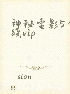 神秘电影5个路线vip