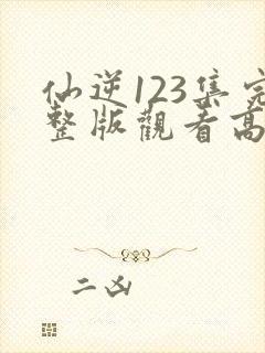 仙逆123集完整版观看高清