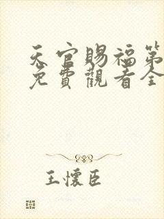 天官赐福第二季免费观看全集动漫