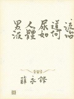 男人尿道流白色液体如何治疗封面