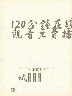 120分钟在线观看免费播放电视剧最新77