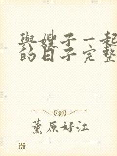 与嫂子一起同居的日子完整版电影封面