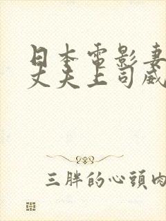 日本电影妻子被丈夫上司威胁