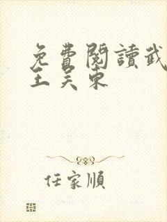 免费阅读武道医王吴东