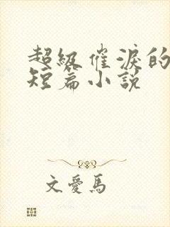 超级催泪的虐文短篇小说
