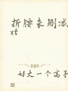 折腰未删减版txt