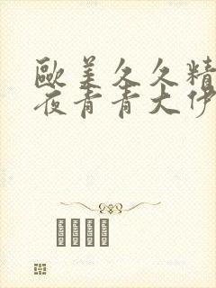 欧美久久精品午夜青青大伊人封面