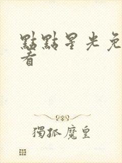 点点星光免费观看