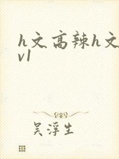 h文高辣h文1v1封面