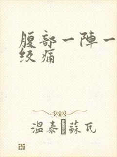 腹部一阵一阵的绞痛