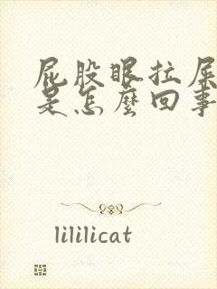 屁股眼拉屎有血是怎么回事