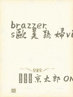 brazzers欧美熟妇videos封面
