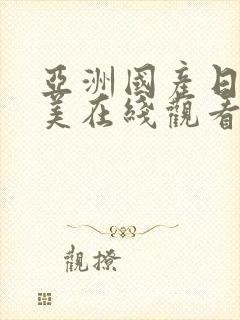 亚洲国产日韩欧美在线观看