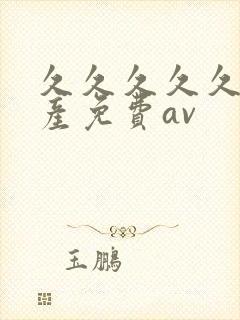 久久久久久久国产免费av