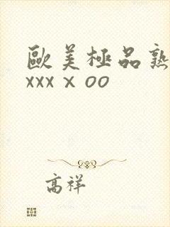 欧美极品熟妇xxxxⅹoo