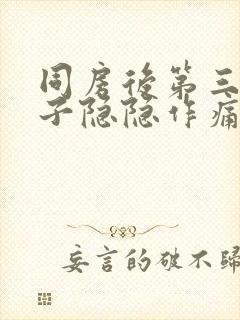 同房后第三天肚子隐隐作痛封面