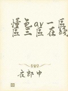 懂色av一区二区三区在线观看