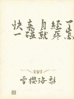 快来月经了乳头一碰就疼怎么回事