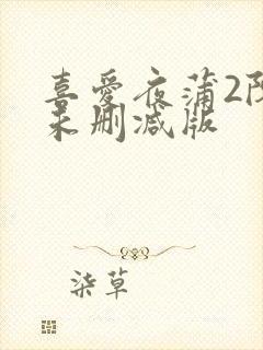 喜爱夜蒲2陈静未删减版