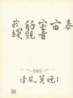 我的宇宙泰剧在线观看